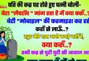 मजेदार जोक्स : पति की कब्र पर पत्नी रोते हुए बोली : बेटा “लेपटॉप” माँग रहा है मैं क्या करूं ??