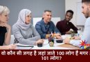IAS इंटरव्यू सवाल – वह कौन सी जगह है जहां 100 लोग जाते है मगर आते है 101 लोग?