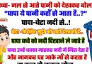 फनी जोक्स : बच्चे ने अपने पिता से पूछा – पापा ये नल में पानी कहाँ से आता है..? पापा – नदी से आता है