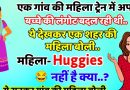 मज़ेदार जोक्स- ट्रेन में एक गांव की महिला अपने बच्चे की लंगोट बदल रही थी..तभी एक शहरी महिला ने कहा