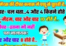 मजेदार जोक्स : टीचर – बताओ 4 और  4 जोड़ेंगे तो कितने होंगे..? पप्पू – मैडम चार और चार तो 10 होंगे