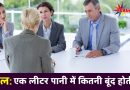 IAS Interview सवाल : एक लीटर पानी में कितना बूंद पानी होता है ?