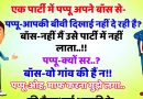 मजेदार जोक्स :पप्पू – आपकी बीवी दिखाई नहीं दे रहीं हैं?? बॉस – नहीं मैं उसे पार्टी में नहीं लाता!! पप्पू – मगर क्यों ??