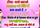 फनी जोक्स : क्लास में टीचर ने पप्पू से पूछा की ,चलो बताओ MONKEY को हिंदी में क्या कहते है ? पप्पू- जी बन्दर कहते है