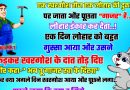 जोक्स : एक लोहार की दूकान पर रोज एक खरगोश आता और पूछता “गाजर है क्या ?” पर लोहार हर बार मना कर देता था