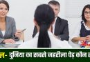 IAS Interview सवाल : दुनिया का सबसे जहरीला पेड़ कौन सा है?