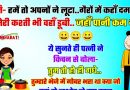 जोक्स : पति शायराने अंदाज में बोलता है – हमे तो अपनों ने लुटा गैरों में कहाँ दम था ,मेरी कश्ती भी वहां डूबी  जहाँ पानी कम था…