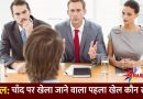 IAS Interview सवाल : चांद पर खेला जाने वाला सबसे पहला खेल कौन सा था?