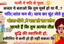 फनी जोक्स : पत्नी ने अपने पति से सवाल करते हुए कहा की ,” अच्छा एक बात बताओ की तुम मुर्ख हो या फिर मैं..?