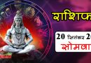 20 सितंबर 2021 राशिफल: आज 5 राशियों का खुशियों से भरपूर रहेगा दिन, कम मेहनत में मिलेगी अपार सफलता