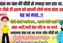 फनी जोक्स :  बंता की बीवी के साथ संता का लफड़ा चल रहा था… एक शाम बंता जैसे ही सब्जी लेने गया संता उसके घर आ गया.