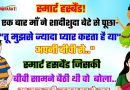 फनी जोक्स : एक बार मां ने शादीशुदा बेटे से पूछा: “तू मुझसे ज्यादा प्यार करता है या अपनी बीवी से?”