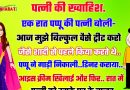 फनी जोक्स :  पप्पू की पत्नी अपनी ख्वाहिश बताते हुए बोली  -आज रात मुझे उसी तरह ट्रीट करो जैसे…. शादी से पहले करते थे….?