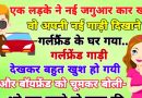 फनी जोक्स : एक लड़के ने नई जगुआर कार खरीदी.. उसे दिखाने वो अपनी गर्लफ्रेंड के घर गया