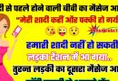 फनी जोक्स : लड़के के मोबाइल पर शादी से पहले होने वाली बीवी का एक मेसेज आया – “मेरी  शादी कही और पक्की हो गयी है..