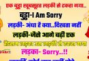 फनी जोक्स : रास्ते में एक खुबसूरत लड़की से एक बुड्ढा टकरा गया.. बुड्ढा – I AM SORRY..