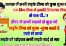 मजेदार जोक्स : टीना ने अपने टीचर से कहा  – सर , मुझे क्लास में सभी लड़के बुआ – बुआ कहते है..!