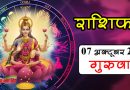 07 अक्टूबर 2021 राशिफल: आज इन 6 राशियों के सितारे रहेंगे बुलंद, हर क्षेत्र से मिलेगा बेहतरीन लाभ