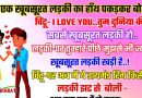 मजेदार जोक्स : एक दिन चिंटू एक खुबसूरत लड़की का हाँथ पकड़कर बोला – I LOVE YOU.. तुम दुनिया की सबसे खुबसूरत लड़की हो