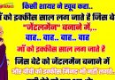 मजेदार जोक्स : माँ को इक्कीस साल लग जाते है  जिस बेटे को “जेनटल” बनाने मे, . . बीवी को इक्कीस मिनट भी नहीं लगते उसी बेटे को..