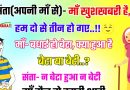 फनी जोक्स : सान्ता (अपनी मम्मी से) – माँ खुशखबरी है, हम दो से तीन हो गये हैं… माँ – बधाई हो बेटा, क्या हुआ है.. बेटा या बेटी ?