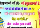 फनी जोक्स : सान्ता (अपनी मम्मी से) – माँ खुशखबरी है, हम दो से तीन हो गये हैं… माँ – बधाई हो बेटा, क्या हुआ है.. बेटा या बेटी ?