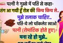 फनी जोक्स : एक दिन गुस्से में पत्नी ने पति से कहा – मैं तंग आ गई हूं रोज की किच किच से मुझे तुमसे अब तलाक चाहिए..