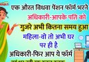 फनी जोक्स : एक बार एक औरत विधवा पेंशन फॉर्म भरने के लिए गयी.. वहां अधिकारी ने पूछा – आपके पति को गुजरे कितना वक्त हुआ है..?