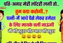 मजेदार जोक्स : पति – अगर मेरी लाटरी लग जाती है तब तुम पहला काम क्या करोगी..? पत्नी का जवाब सुन हो जायेंगे हँसते हँसते लोटपोट