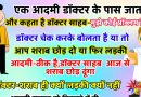 चटपटे चुटकुले : एक आदमी डॉक्टर के पास गया और बोला – डॉक्टर साहब मुझे कोई प्रॉब्लम है.. डक्टर (चेक करने के बाद ) बोलता है – या तो तुम शराब छोड़ दो या लड़की