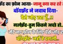 फनी जोक्स : गर्लफ्रेंड का फोन आया- जानू क्या कर रहे हो? बॉयफ्रेंड ने जवाब दिया- पैसे जोड़ रहा हूं…!! गर्लफ्रेंड- तुम कितने अच्छे हो…