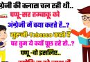 मजेदार जोक्स : अंग्रेजी की क्लास चल रही थी.. तभी पप्पू ने क्लास में टीचर से पूछा की – सर तम्बाकू को अंग्रेजी में क्या कहते है..?