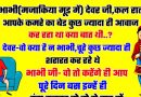 मजेदार जोक्स :  भाभी ने मजाकिया अंदाज में कहा – अरे देवर जी ,कल रात आपके कमरे का बेड कुछ ज्यादा ही आवाज कर रहा था.. क्या बात थी..?