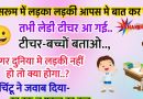 FUNNY JOKES : टीचर (बच्चों से) – यदि दुनिया में लड़कियां न हो तब क्या होगा..? चिंटू का जवाब सुन हँसते हँसते हो जायेंगे लोटपोट