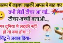 FUNNY JOKES : टीचर (बच्चों से) – यदि दुनिया में लड़कियां न हो तब क्या होगा..? चिंटू का जवाब सुन हँसते हँसते हो जायेंगे लोटपोट