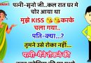 फनी जोक्स : पत्नी – अजी सुनते हो… कल एक चोर आया था उसने मुझे KISS किया और चला गया… पति – क्या..? तुमने रोका क्यों नहीं उसे