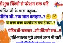 फनी जोक्स : पत्नी से परेशान एक पति पंडित जी के पास पहुंचा.. पति – पंडित जी ,ये जनम जन्म वाली बात सच होती है क्या..?