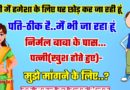 मजेदार जोक्स: पत्नी (गुस्से में पति से ) – मैं हमेशा के लिए घर छोड़ कर जा रही हूं.. पति – अच्छा तो ठीक है मैं भी निर्मल बाबा के पास जाता हूँ