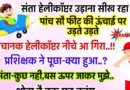 मजेदार जोक्स:  संता  हेलीकाप्टर उडाना सीख रहा था… तभी 500 फिट की ऊँचाई पर उड़ते उड़ते अचानक उसका हेलीकाप्टर आ गिर गया