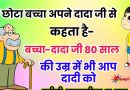 मजेदार चुटकुले : एक छोटे बच्चे ने अपने दादा जी से पूछा – दादा जी आप 80 साल के हो गये है और आप आज भी दादी को