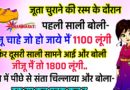 जोक्स: जूता चुरायी रस्म के दौरान पहली साली बोली – जीजा जी ,चाहे कुछ भी हो जाये मैं तो 1100 लूंगी.. तभी दूसरी साली बोली