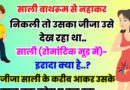 मजेदार जोक्स : साली बाथरूम से नहाकर निकली… उसका जीजा उसे देख रहा था.. साली (रोमांटिक मूड में ) इरादा क्या है आपका..?