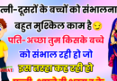 मजेदार जोक्स : पत्नी -दूसरों के बच्चों को संभालना कितना मुश्किल काम है.. पति -तुम किसके बच्चे संभाल रही हो..?