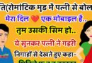 मजेदार जोक्स : एक पति ने अपनी पत्नी से कहा – जानू मेरा दिल एक मोबाइल है तो तुम उसकी सिम हो.. पत्नी का जवाब सुनकर पति हो गया बेहोश