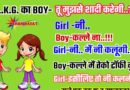 फनी जोक्स : L.K.G. का Boy: तू मुझसे शादी कलेगी? Girl: नी… Boy: कल्ले ना!!  Girl: नी मैं नी कलूंगी…Boy: कल्ले, मैं तेको टॉफी दूंगा…