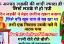 मजेदार जोक्स :  अनपढ़ लड़की की शादी एक बहुत पढ़े-लिखे लड़के से हो गई.. एक दिन लड़की ने बेहद लजीज खाना बनाया..