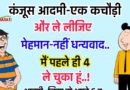 फनी जोक्स : एक कंजूस आदमी ने  अपने मेहमान से कहा -एक कचौड़ी और ले लीजिए.. मेहमान – जी नहीं ,धन्यवाद