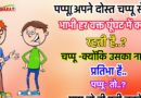 मजेदार जोक्स : पप्पू- भाभी हर वक्त घूंघट क्यों रखती है?  चप्पू- क्योंकि उसका नाम प्रतिभा है.. पप्पू- तो?