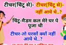 मजेदार जोक्स : टीचर (चिंटू से ) कल तुम स्कूल क्यों नहीं आये थे..? चिंटू – जी वो मेरे घर पे कल पूजा थी.. टीचर -और परसों क्यों नहीं आये..?