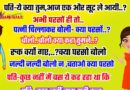 मजेदार जोक्स : पति (पत्नी से)- ये क्या तुम एक और सूट ले आयी? अभी परसों ही तो.. पत्नी चिल्लाकर बोली- क्या परसों?